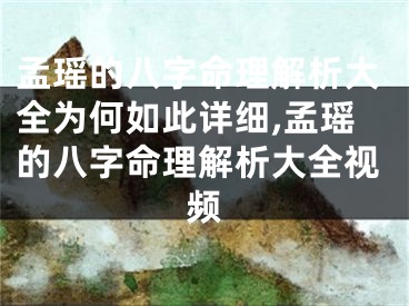 孟瑶的八字命理解析大全为何如此详细,孟瑶的八字命理解析大全视频
