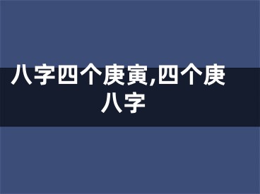 八字四个庚寅,四个庚 八字