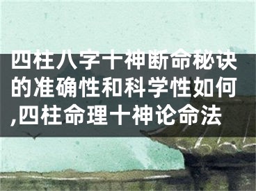 四柱八字十神断命秘诀的准确性和科学性如何,四柱命理十神论命法