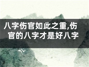 八字伤官如此之重,伤官的八字才是好八字