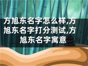 方旭东名字怎么样,方旭东名字打分测试,方旭东名字寓意