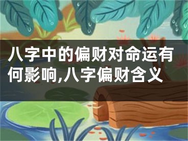 八字中的偏财对命运有何影响,八字偏财含义