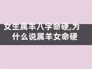 女生属羊八字命硬,为什么说属羊女命硬