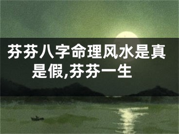 芬芬八字命理风水是真是假,芬芬一生