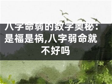 八字命弱的数字奥秘：是福是祸,八字弱命就不好吗