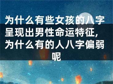 为什么有些女孩的八字呈现出男性命运特征,为什么有的人八字偏弱呢