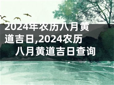 2024年农历八月黄道吉日,2024农历八月黄道吉日查询