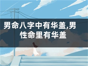 男命八字中有华盖,男性命里有华盖