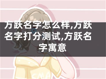 方跃名字怎么样,方跃名字打分测试,方跃名字寓意