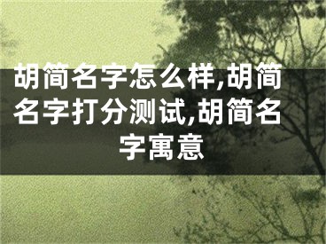 胡简名字怎么样,胡简名字打分测试,胡简名字寓意