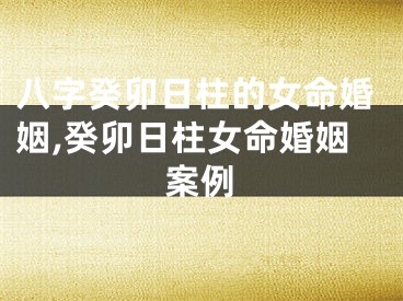 八字癸卯日柱的女命婚姻,癸卯日柱女命婚姻案例