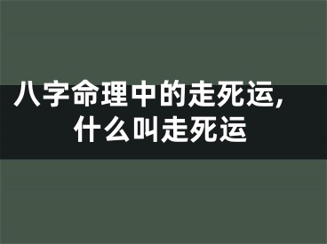 八字命理中的走死运,什么叫走死运