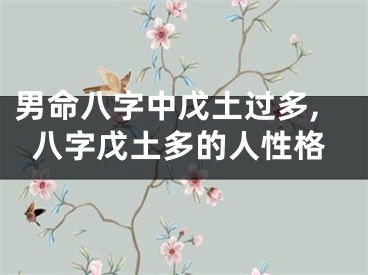 男命八字中戊土过多,八字戊土多的人性格