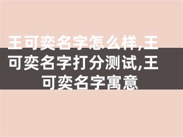 王可奕名字怎么样,王可奕名字打分测试,王可奕名字寓意