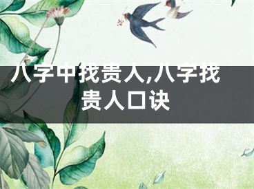 八字中找贵人,八字找贵人口诀
