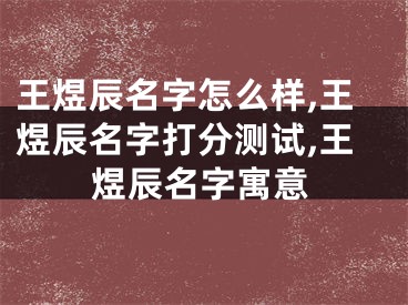 王煜辰名字怎么样,王煜辰名字打分测试,王煜辰名字寓意