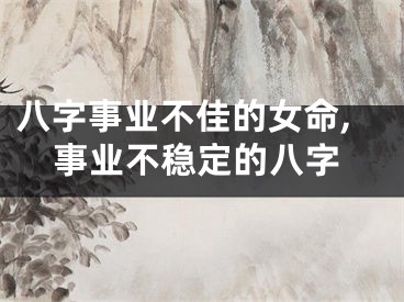 八字事业不佳的女命,事业不稳定的八字