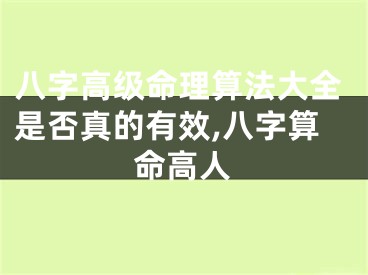 八字高级命理算法大全是否真的有效,八字算命高人