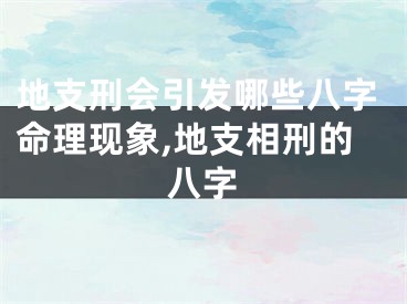 地支刑会引发哪些八字命理现象,地支相刑的八字