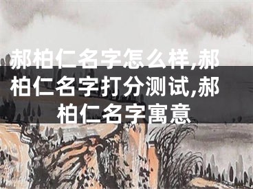 郝柏仁名字怎么样,郝柏仁名字打分测试,郝柏仁名字寓意