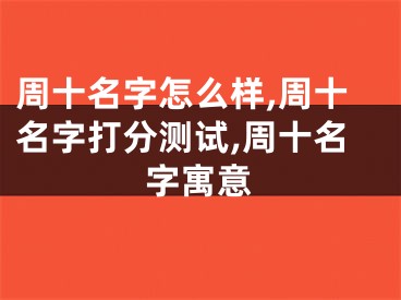 周十名字怎么样,周十名字打分测试,周十名字寓意