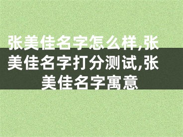 张美佳名字怎么样,张美佳名字打分测试,张美佳名字寓意