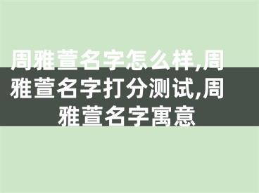 周雅萱名字怎么样,周雅萱名字打分测试,周雅萱名字寓意