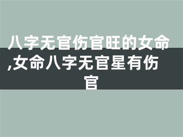 八字无官伤官旺的女命,女命八字无官星有伤官