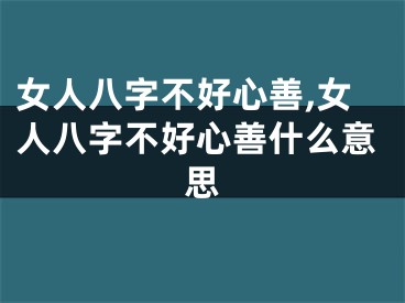 女人八字不好心善,女人八字不好心善什么意思