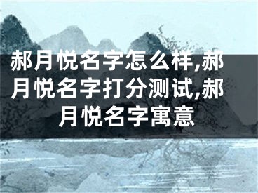 郝月悦名字怎么样,郝月悦名字打分测试,郝月悦名字寓意