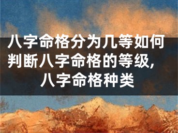 八字命格分为几等如何判断八字命格的等级,八字命格种类