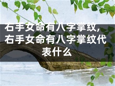 右手女命有八字掌纹,右手女命有八字掌纹代表什么