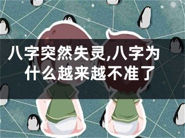八字突然失灵,八字为什么越来越不准了