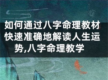 如何通过八字命理教材快速准确地解读人生运势,八字命理教学