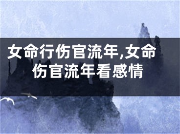 女命行伤官流年,女命伤官流年看感情