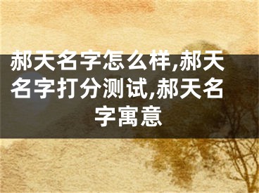 郝天名字怎么样,郝天名字打分测试,郝天名字寓意