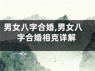 男女八字合婚,男女八字合婚相克详解