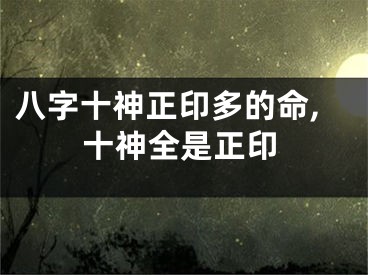 八字十神正印多的命,十神全是正印