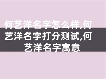 何艺洋名字怎么样,何艺洋名字打分测试,何艺洋名字寓意