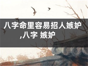八字命里容易招人嫉妒,八字 嫉妒