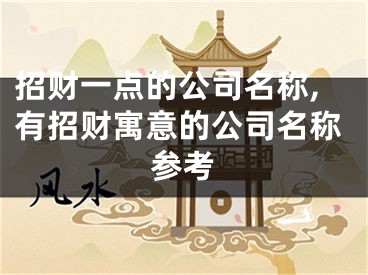 招财一点的公司名称,有招财寓意的公司名称参考
