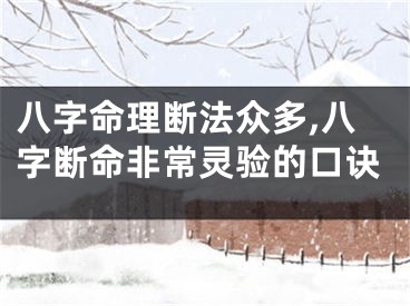 八字命理断法众多,八字断命非常灵验的口诀