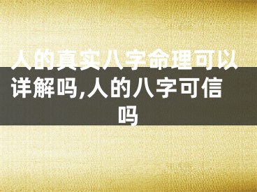 人的真实八字命理可以详解吗,人的八字可信吗