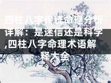 四柱八字传统命理分析详解：是迷信还是科学,四柱八字命理术语解释大全