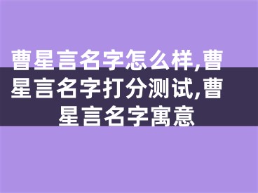 曹星言名字怎么样,曹星言名字打分测试,曹星言名字寓意