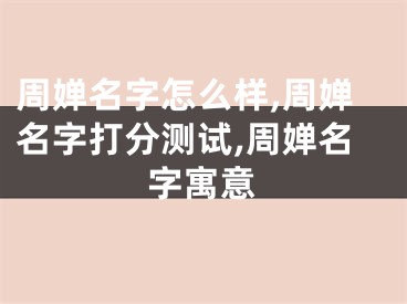 周婵名字怎么样,周婵名字打分测试,周婵名字寓意