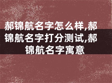 郝锦航名字怎么样,郝锦航名字打分测试,郝锦航名字寓意
