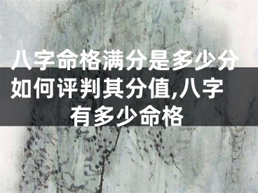 八字命格满分是多少分如何评判其分值,八字有多少命格