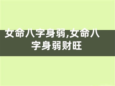 女命八字身弱,女命八字身弱财旺