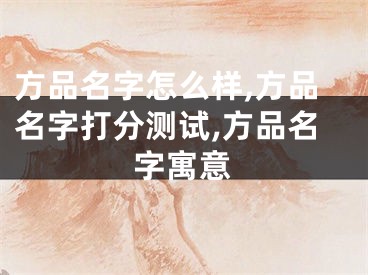 方品名字怎么样,方品名字打分测试,方品名字寓意